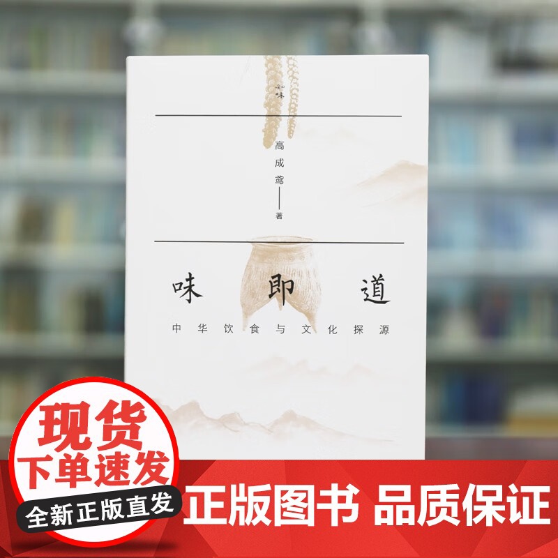 味即道 中华饮食与文化探源 高成鸢 著 烹饪美食高清大图