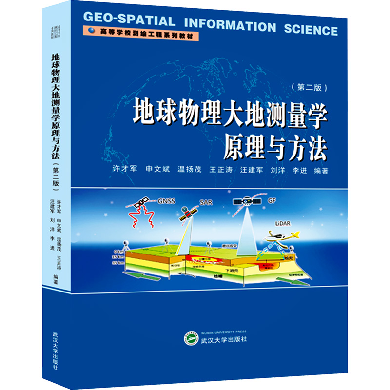 [N]地球物理大地测量学原理与方法(第2版)-9787307239159高清大图