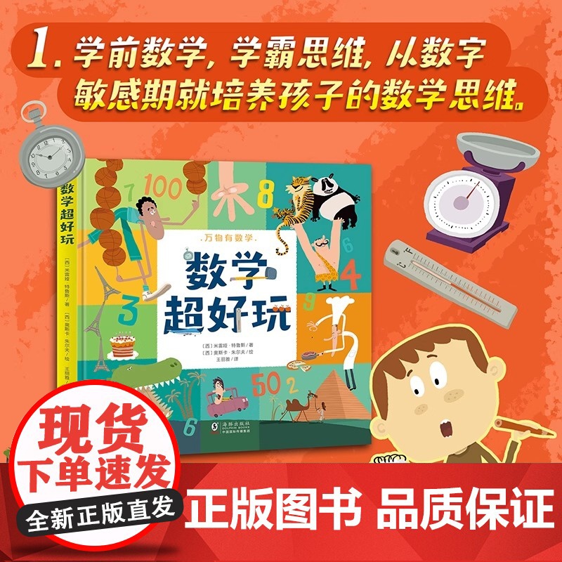 数学超好玩 3-8岁幼儿童数学思维启蒙书 小学生阅读课外书籍 数理化思维训练启蒙绘本 北斗童书高清大图