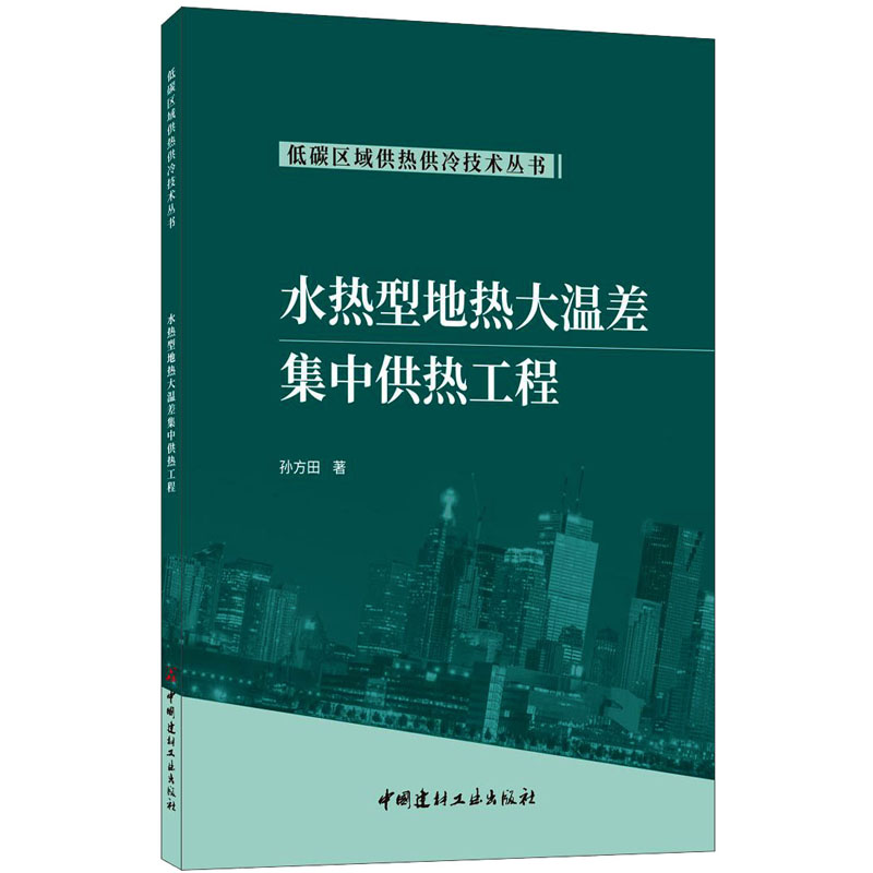 醉染图书水热型地热大温差集热工程9787516032015高清大图