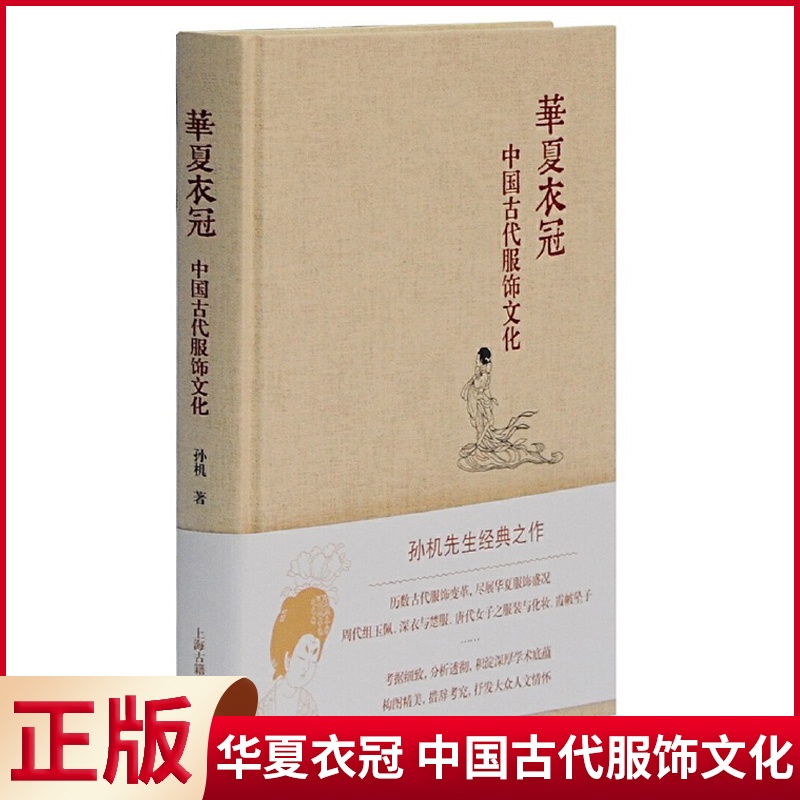 [正版] 华夏衣冠 中国古代服饰文化 历数中国古代服饰史上重大变革,尽展华夏服饰之盛况 上海古籍出版 9787532高清大图