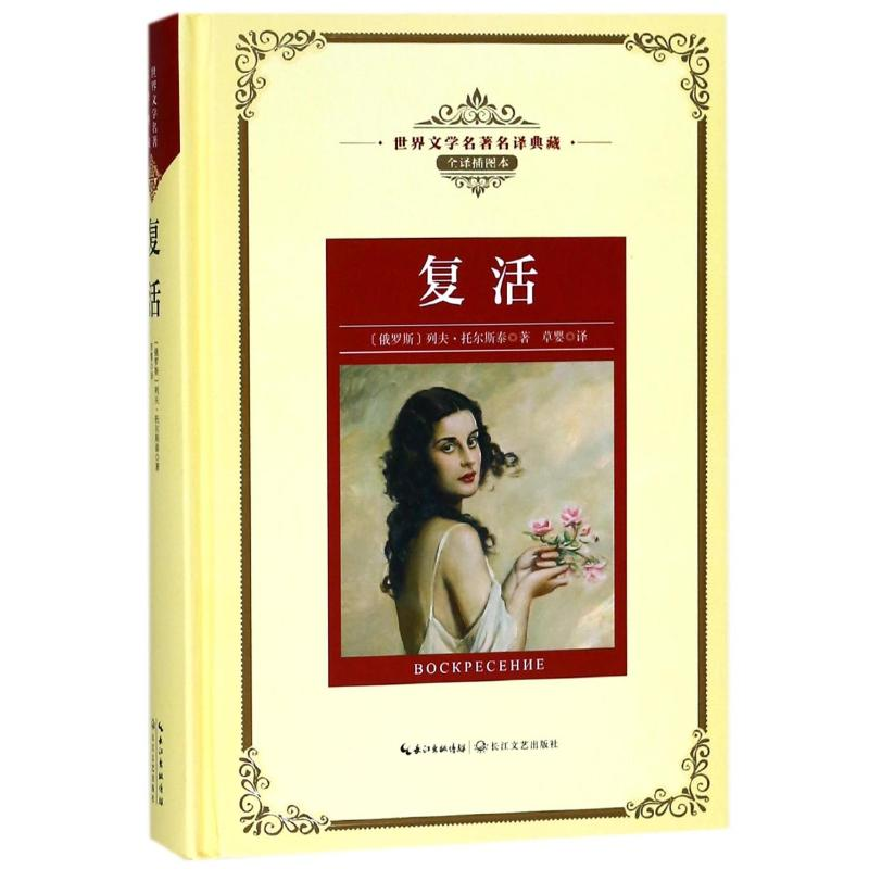 【M】复活/长江名著名译(全译插图本)-9787535491343