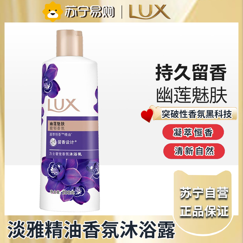 力士(LUX)沐浴露 紫色幽莲魅肤馥郁香氛精油沐浴乳 200g 持久留香