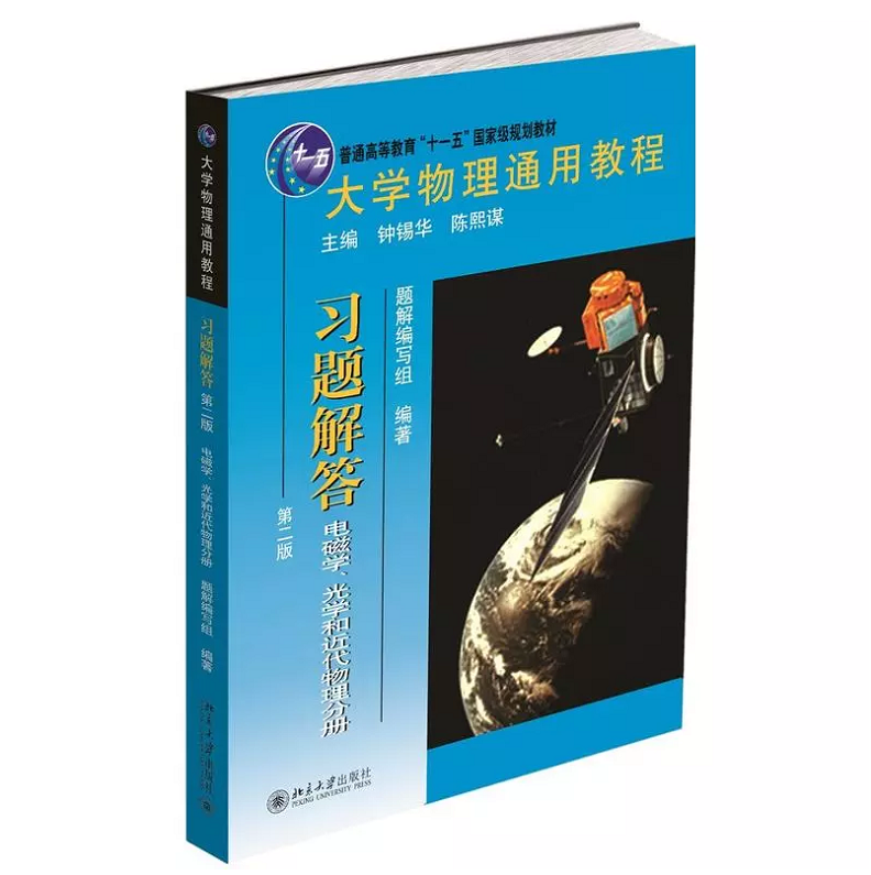 [醉染正版]北大版 大学物理通用教程.习题解答 电磁学、光学和近代物理分册 第二版第2版 大学物理习题训练使用 北京大学高清大图