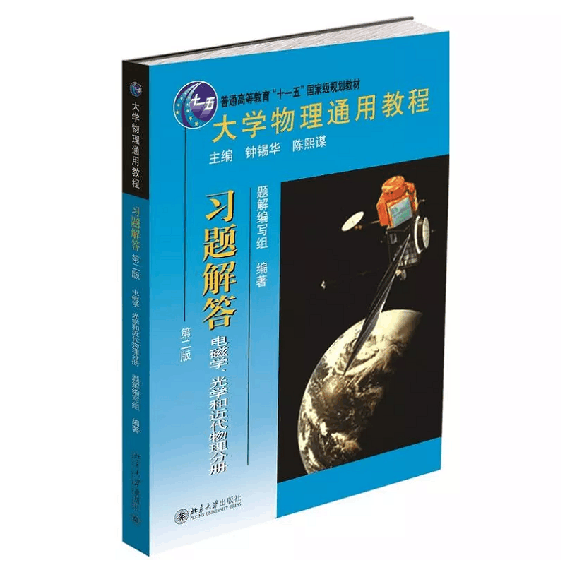[醉染正版]北大版 大学物理通用教程.习题解答 电磁学、光学和近代物理分册 第二版第2版 大学物理习题训练使用 北京大学图片