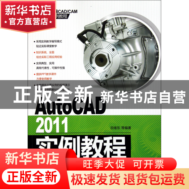 正版 AutoCAD2011实例教程(附光盘新编CAD\CAM实例教程) 田绪东