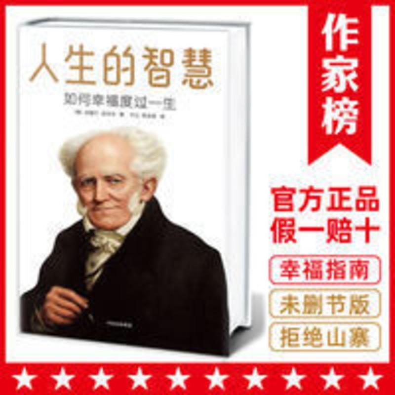 [幸福哲学课]叔本华 人生的智慧 如何幸福度过一生 作家榜经典 人生的智慧