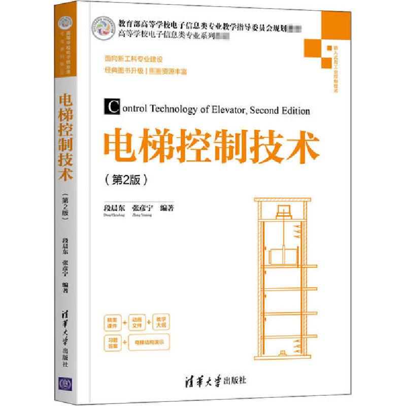正版新书]电梯控制技术(第2版)段晨东9787302550242高清大图