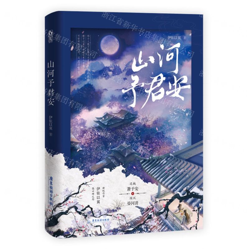 【N】山河予君安-9787557031527