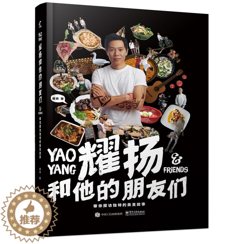 【醉染正版】耀扬和他的朋友们 带你探访美食故事 家常菜谱大全 简单生活菜谱书籍 菜谱家常菜书 美食 家庭烹饪美食图书