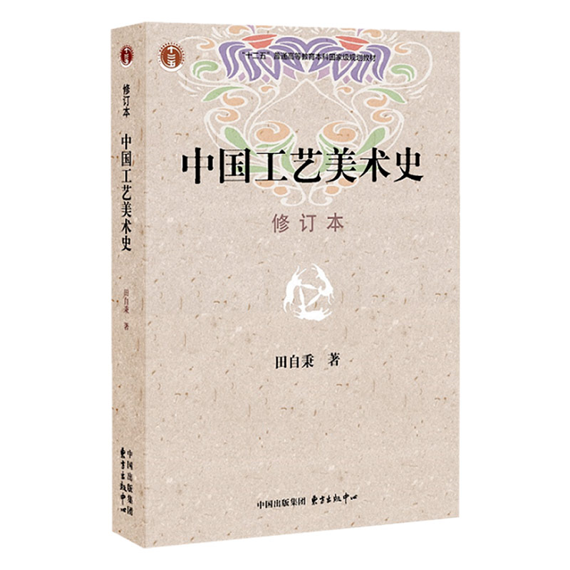 中国工艺美术史(修订本)