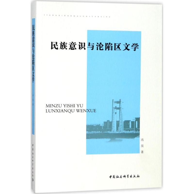 正版新书]民族意识与沦陷区文学冯昊9787520310598高清大图