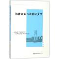 民族意识与沦陷区文学