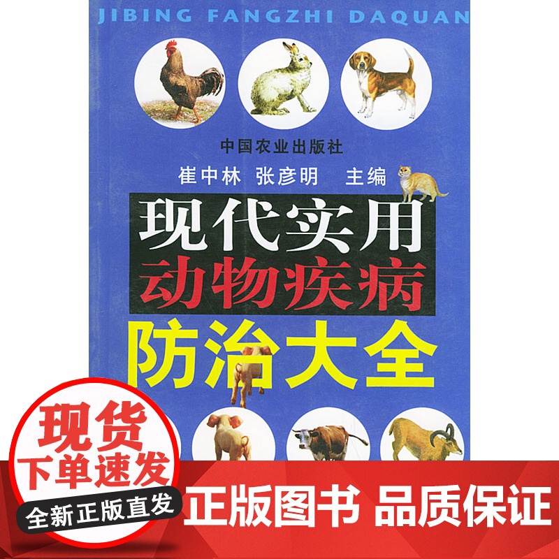 现代实用动物疾病防治大全高清大图
