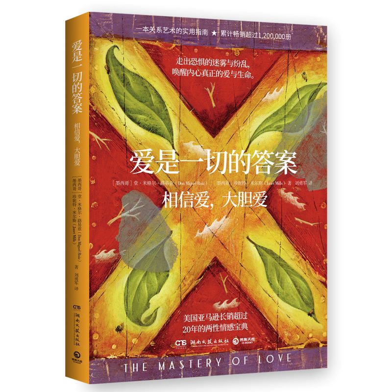 爱是一切的答案 [正版]爱是一切的答案 超过120万册的亲密关系艺术指南 美亚长销超过20年 爱就是生命是一切问题的高清大图