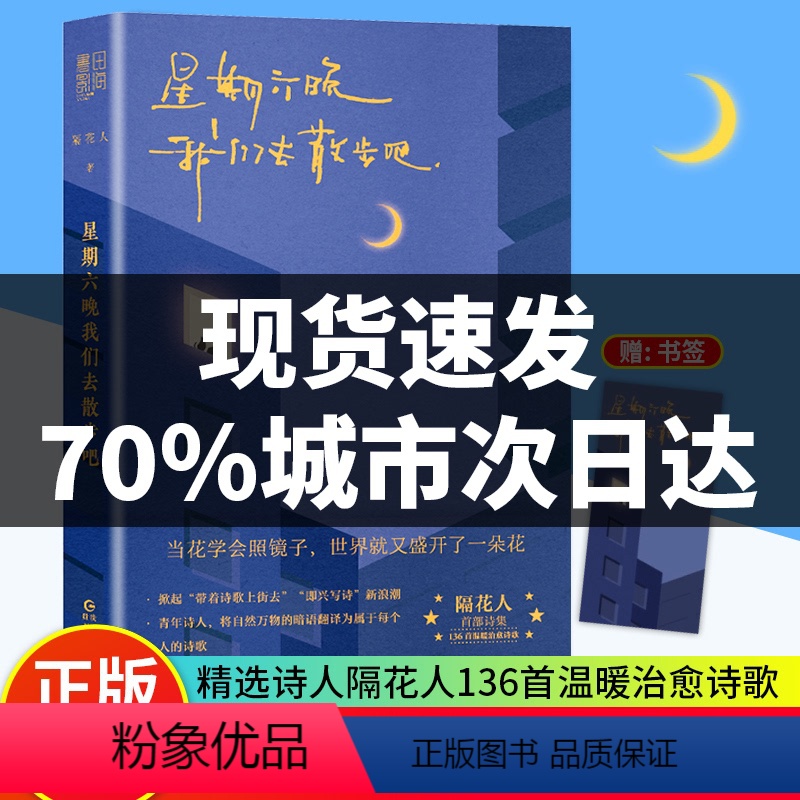 【正版】星期六晚我们去散步吧 隔花人写下当下年轻人的内心问题人生困惑以及生活中那些被大多数人忽略的美好温暖治愈诗集文学