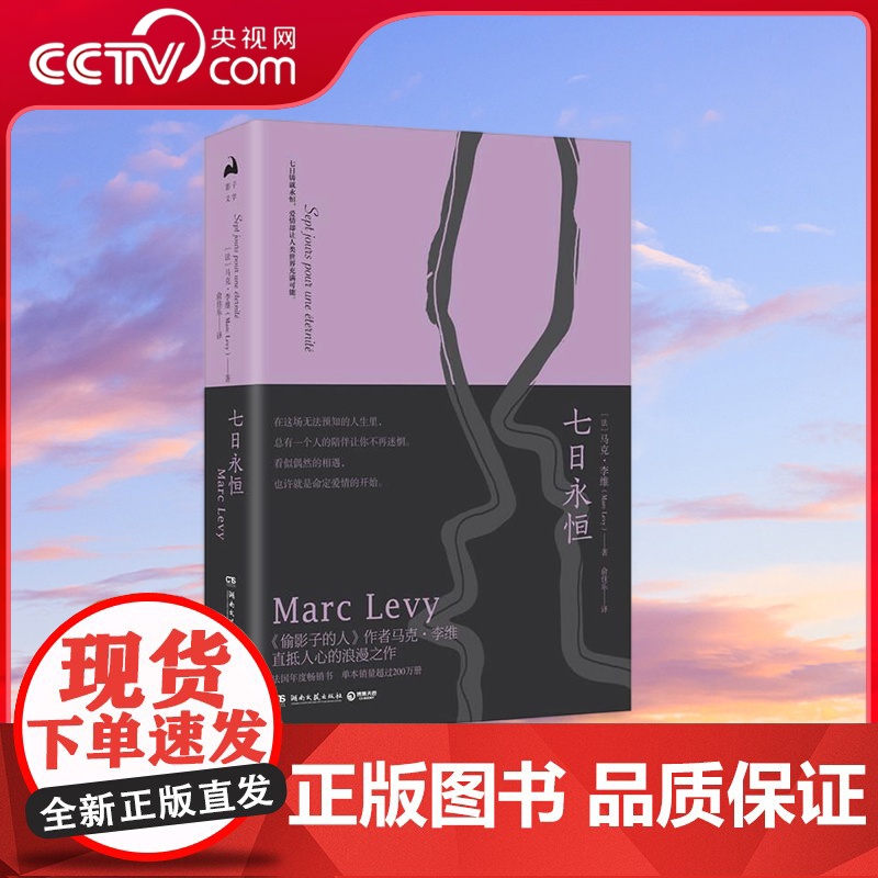 【央视网】七日永恒 新浪漫爱情小说 在这场无法预知的人生里 总有一个人的陪伴让你不再迷惘 TJ