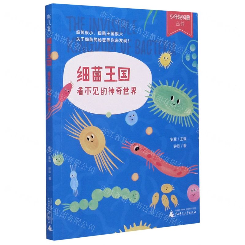 【N】细菌王国(看不见的神奇世界)/少年轻科普丛书-9787559832993