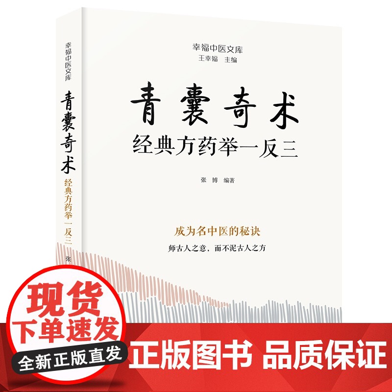 青囊奇术 经典药方举一反三 幸福中医文库丛书 张博 编著 医话随笔 医案纪实 辩证思路 临证感悟书籍 中国科学技术出版社高清大图