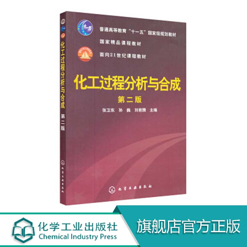 [正版]化工过程分析与合成 第二版 作为化工石油轻工医药等专业的科研生产教学和应用开发人员了解化工过程分析与合成法的参高清大图