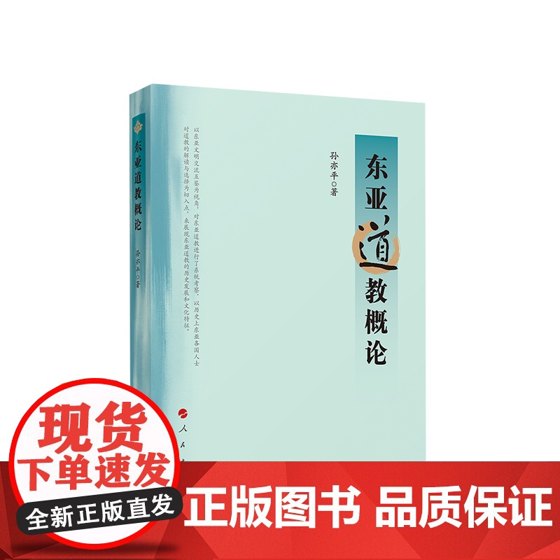 东亚道教概论 孙亦平著 人民出版社高清大图