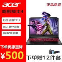 宏碁acer宏基游戏本暗影骑士锐龙版4核吃鸡高色域手提笔记本电脑 威武骑士R5-2500U 8G 512 4G独显 定制