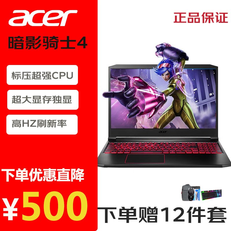 宏碁acer宏基游戏本暗影骑士锐龙版4核吃鸡高色域手提笔记本电脑 威武骑士R5-2500U 8G 512 4G独显 定制