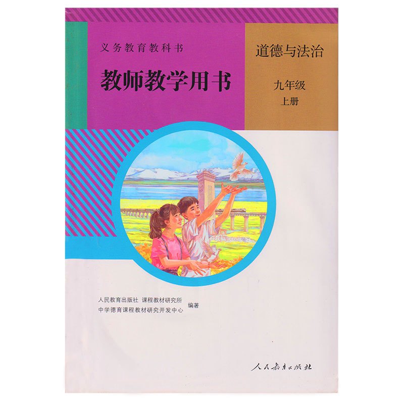 [正版]2024人教版初中9九年级上册道德与法治教参教师教学用书人民教育出版社初中三9九年级上册道德与法治教学参考教师