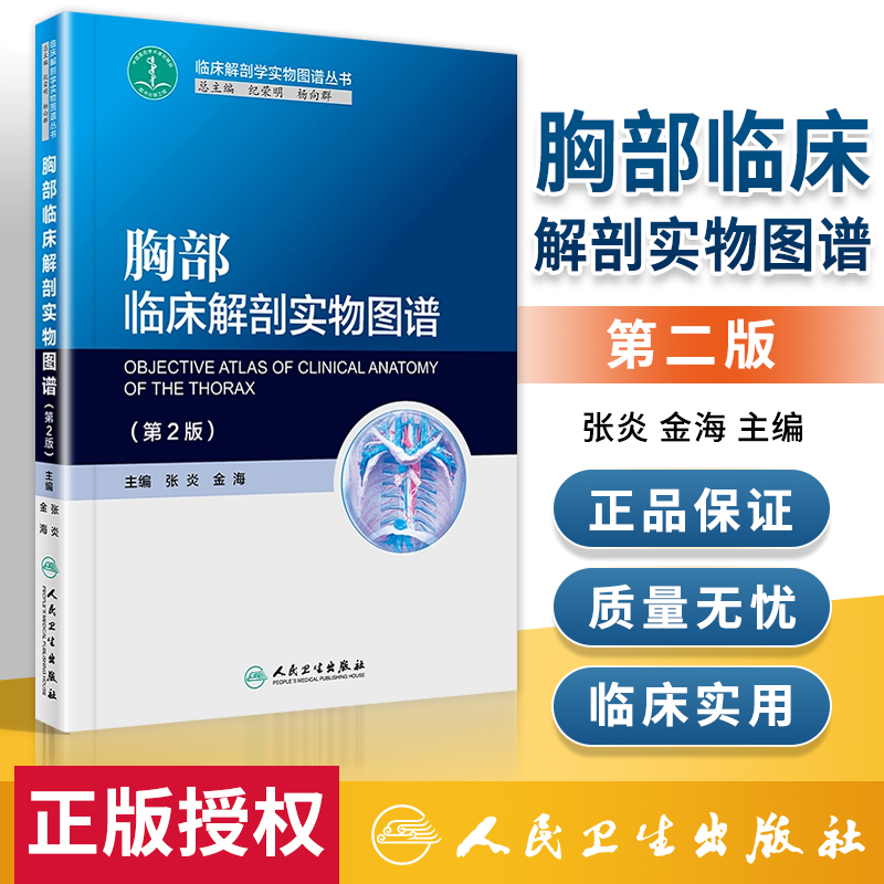 [醉染正版]正版 胸部临床解剖实物图谱 第2版 张炎 金海 主编 临床解剖学实物图谱丛书 基础医学 2017年10月高清大图