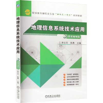 正版新书]地理信息系统技术应用 微课视频版李玉芝,陈勇 编97871
