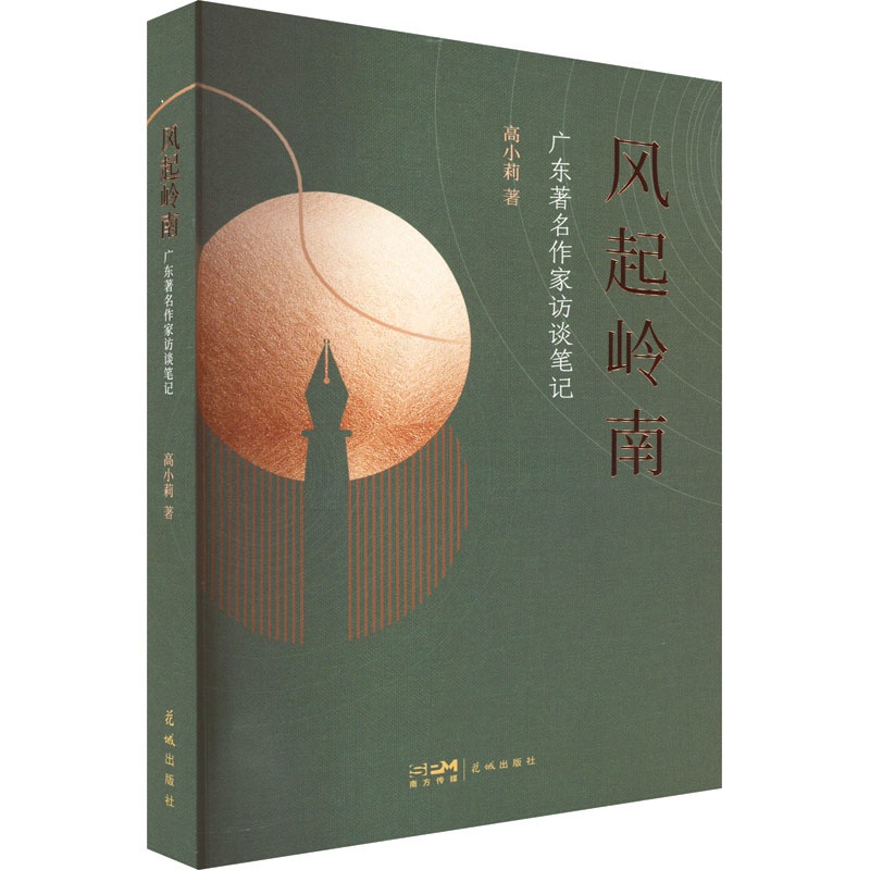 [正版]风起岭南 广东著名作家访谈笔记 高小莉 著 现代/当代文学文学 书店图书籍 花城出版社高清大图