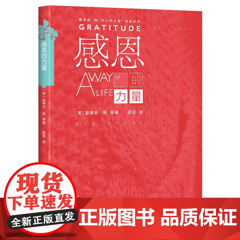 感恩的力量(《生命的重建》露易丝·海“内心的力量”自助系列 )高清大图