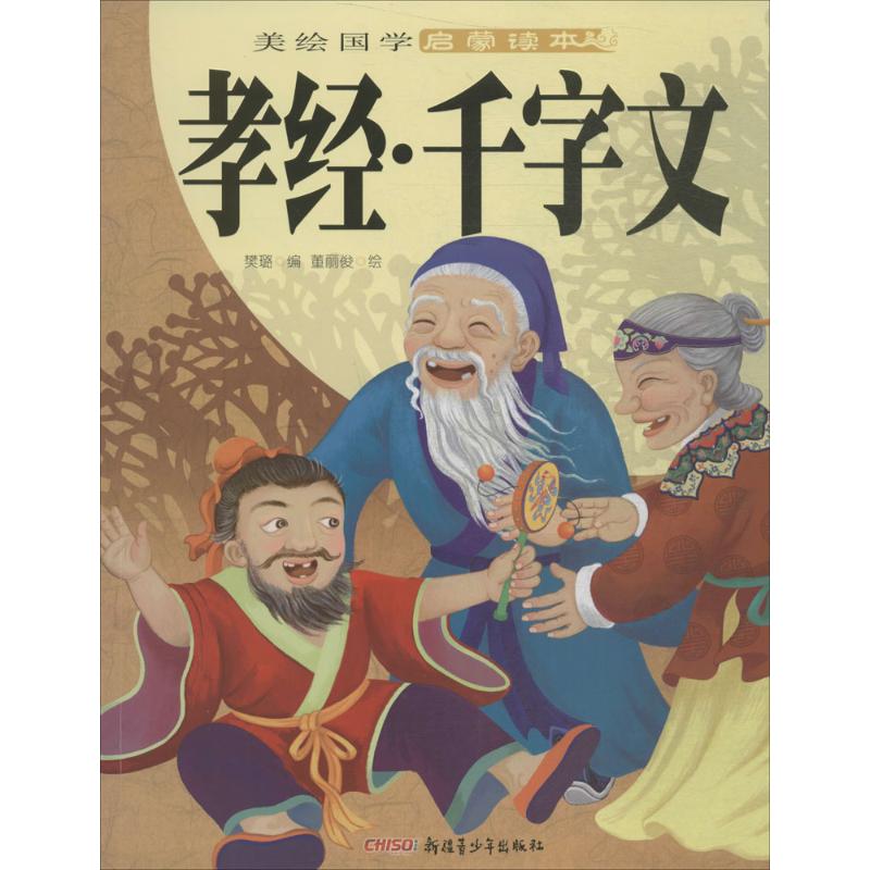 美绘国学启蒙读本:孝经·千字文