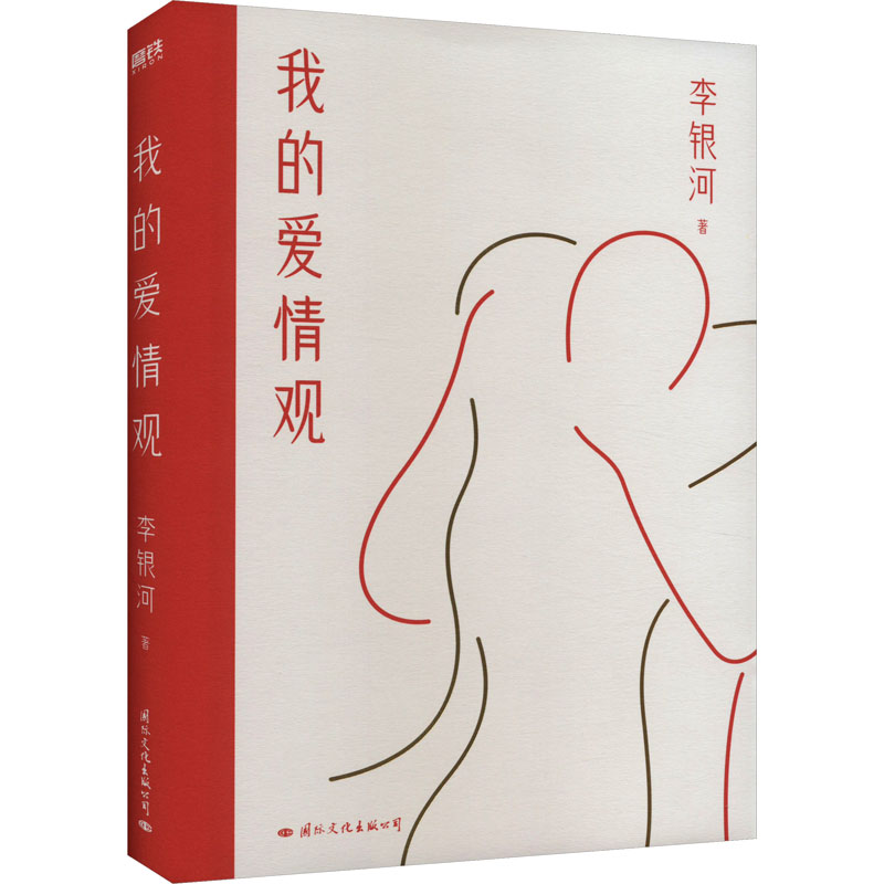 正版新书】我的爱情观李银河 著9787512515109