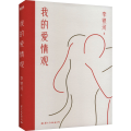 我的爱情观