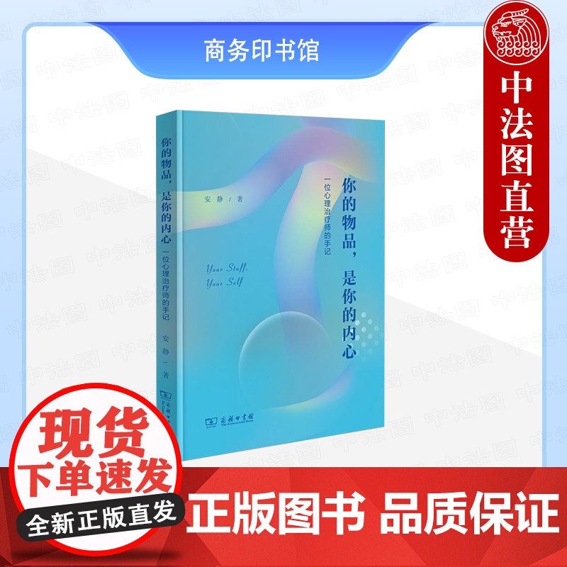 中法图正版 你的物品 是你的内心 一位心理治疗师的手记 安静 商务印书馆 整理收纳自我疗愈心灵成长案例整理收纳心理治疗心高清大图