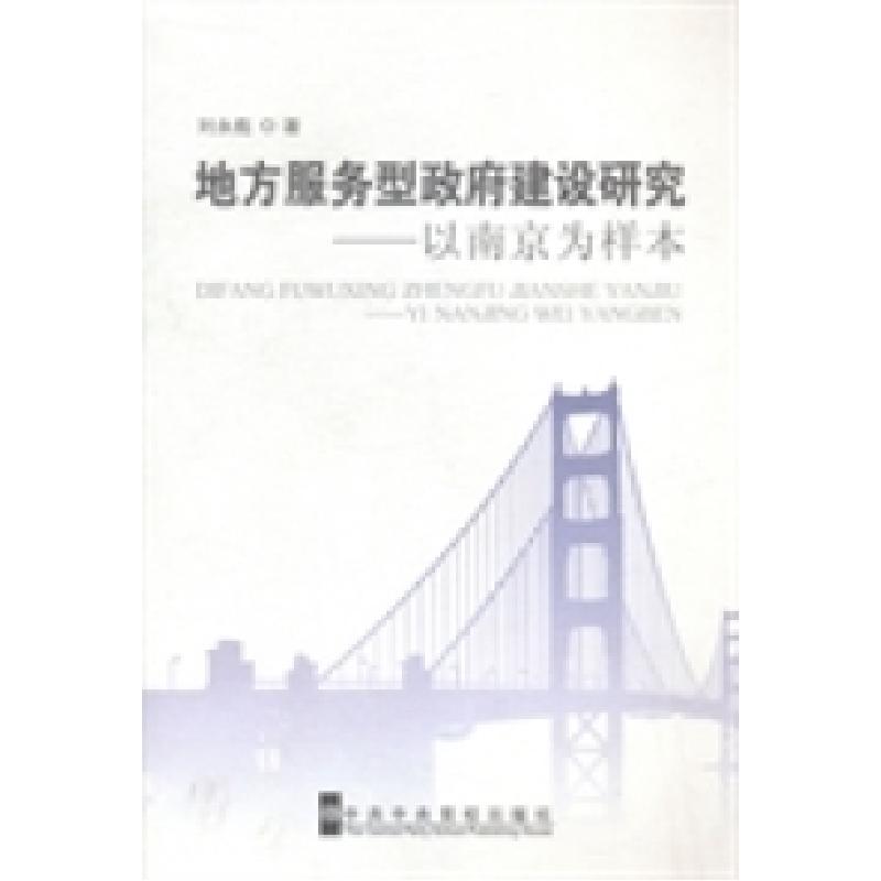 正版新书】地方服务型政府建设研究:以南京为样本刘永彪著978750