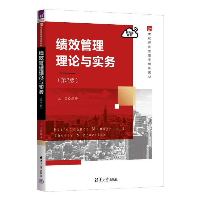 正版新书]绩效管理理论与实务(第2版)兰兰 编9787302681311高清大图