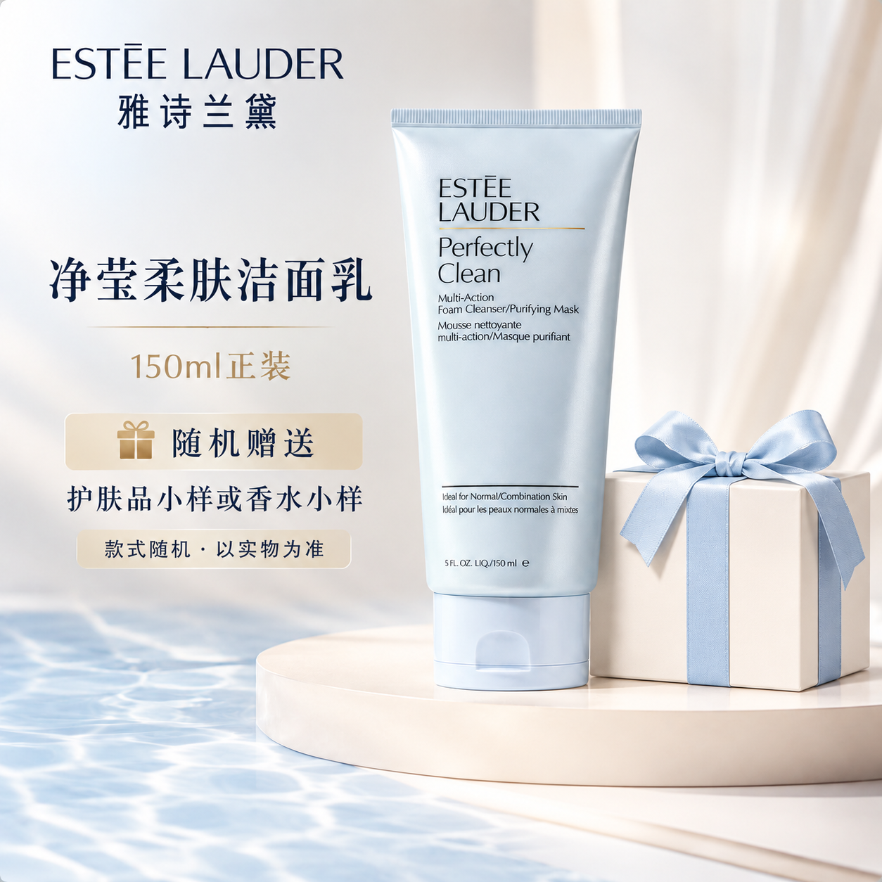 雅诗兰黛ESTEE LAUDER净莹柔肤洁面乳150ml温和清洁净澈毛孔保湿控油清爽不紧绷正装赠送随机小样高清大图