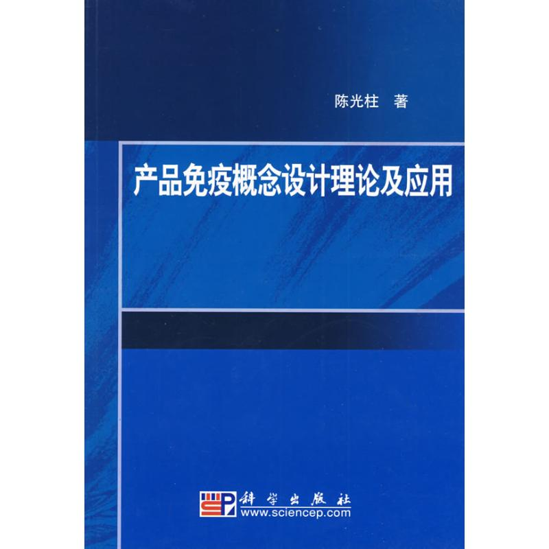 【M】产品免疫概念设计理论及应用-9787030250209