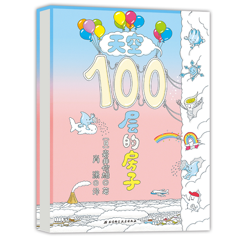 [醉染正版]正版 天空100层的房子 岩井俊雄 幼儿园3-6岁儿童漫画图画书 幼儿书本益智卡通故事书 启蒙认知亲子阅读睡高清大图