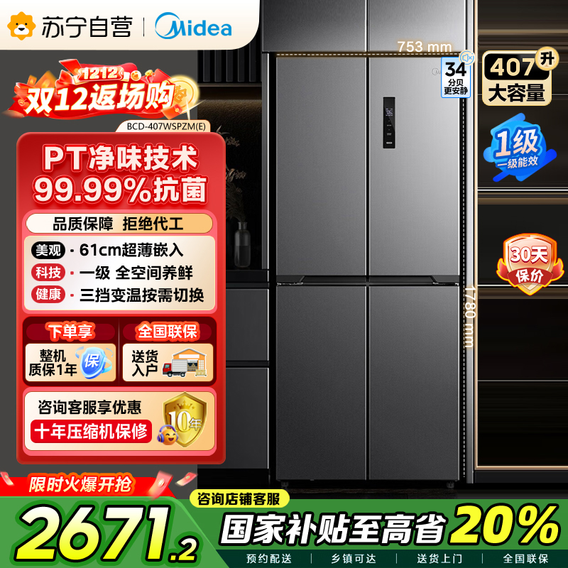 [自营]美的407升61cm超薄十字对开门四门嵌入多门电冰箱一级变频无霜净味超低音 BCD-407WSPZM(E)月夜灰