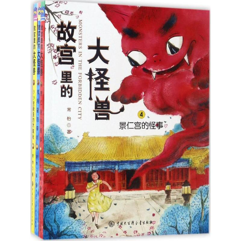 正版新书]故宫里的大怪兽常怡 著9787520200196高清大图