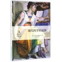 现代科学的起源/科学文化译丛