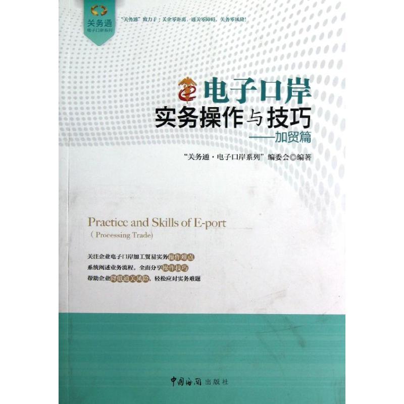 正版新书】电子口岸实务操作与技巧(加贸篇)"关务通.电子口岸系
