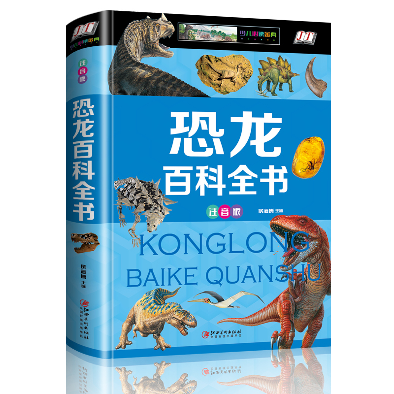 [彩图注音]恐龙百科全书 [正版]儿童书籍恐龙百科全书科普注音版绘本幼儿精装硬壳侏罗纪世界霸王龙珍贵化石认知介绍大百科小