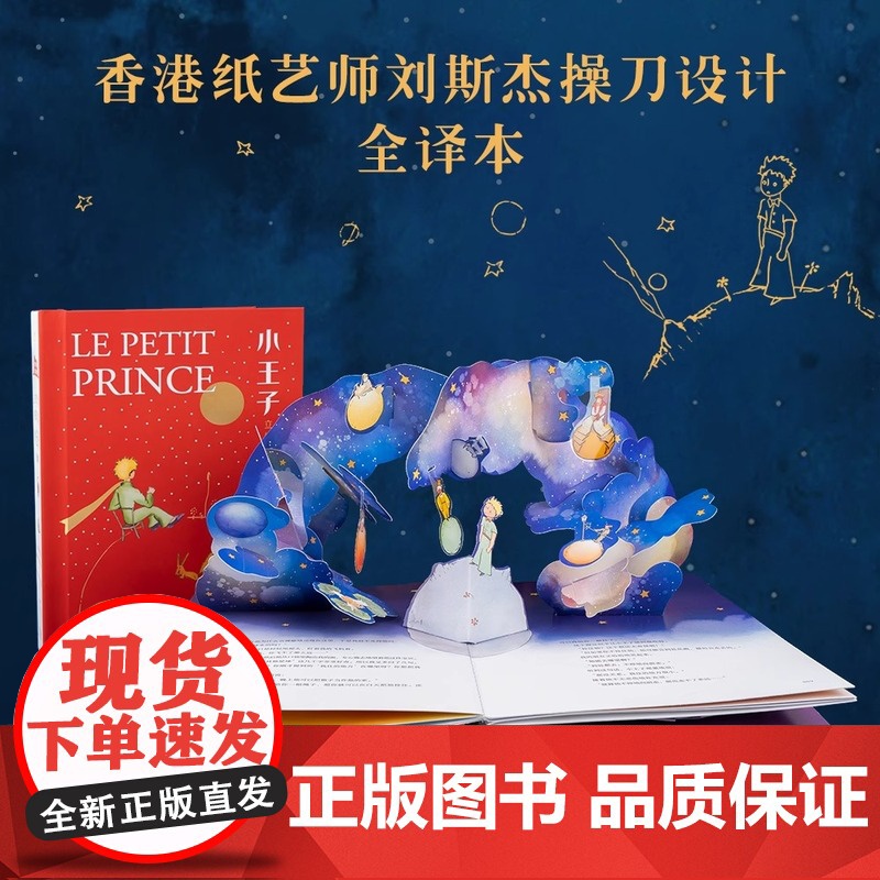 小王子立体书 精装刘斯杰纸艺设计29个手工立体场景3D呈现小王子的奇想世界送礼物礼品世界名著治愈故事小说课外阅读 果麦高清大图