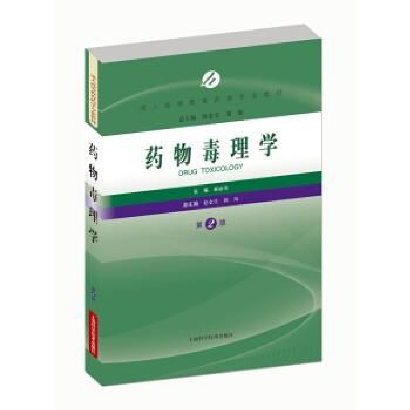 正版新书]药物毒理学(第2版)陈金宝 刘强 郝丽英9787547831311高清大图