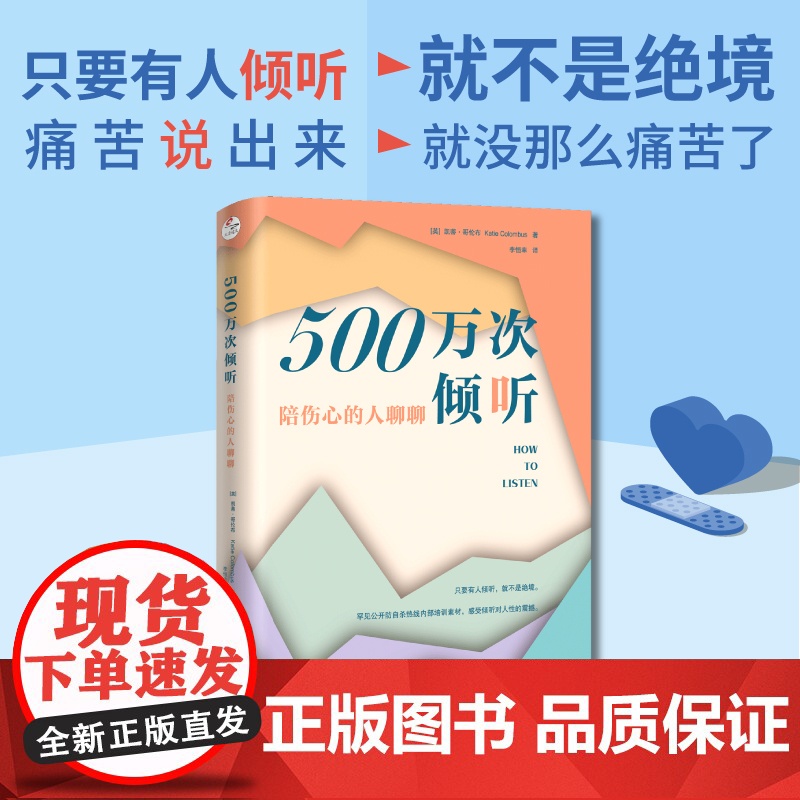正版 500万次倾听:陪伤心的人聊聊 防自sha热线70年心血沉淀 适用于各种日常场景 英国国王查尔斯作序 心理疗愈高清大图