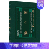 【正版】书籍 回生集 中医系列丛书 中医学书籍 内科杂病诸方 外症 伤损 杂治 女科 小儿科诸病 医方精髓 民间验方